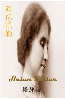 Helen Keller - Jingbo Lou 