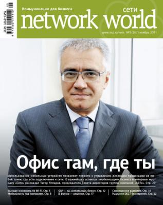 Сети / Network World №05/2011 - Открытые системы Сети/Network World 2011
