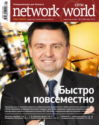 Сети / Network World №01/2012 - Открытые системы Сети/Network World 2012