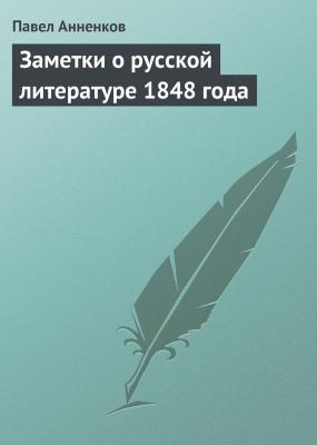 Заметки о русской литературе 1848 года - Павел Анненков 