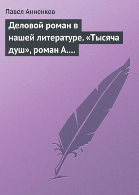 Деловой роман в нашей литературе. «Тысяча душ», роман А. Писемского - Павел Анненков 