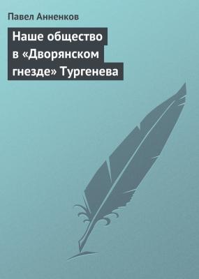Наше общество в «Дворянском гнезде» Тургенева - Павел Анненков 