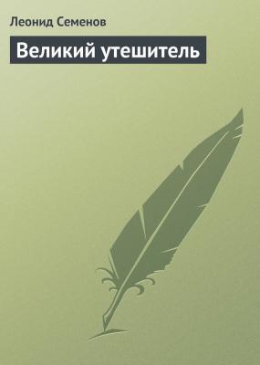 Великий утешитель - Леонид Семенов 