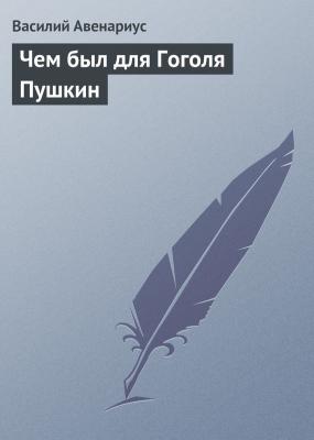 Чем был для Гоголя Пушкин - Василий Авенариус 