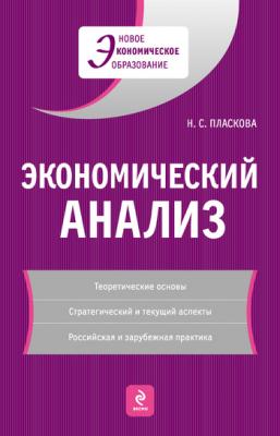 Экономический анализ: учебник - Н. С. Пласкова 