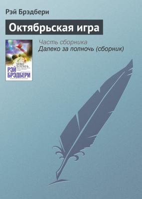 Октябрьская игра - Рэй Брэдбери 