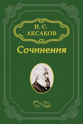Тургенев и молодые поэты - Иван Аксаков 