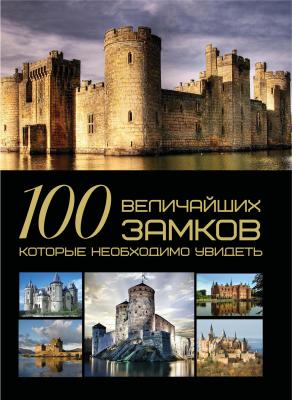 100 величайших замков, которые необходимо увидеть - И. Е. Гусев 