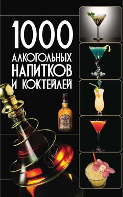 1000 алкогольных напитков и коктейлей - Ольга Бортник Карманная иллюстрированная библиотека (Харвест)