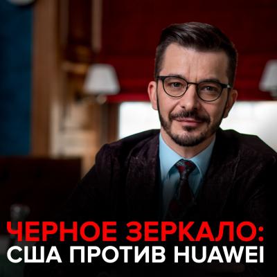 США против Huawei. Черное зеркало с Андреем Курпатовым - Андрей Курпатов 