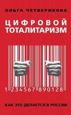 Цифровой тоталитаризм. Как это делается в России - Ольга Четверикова 