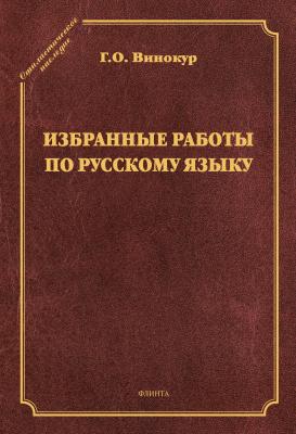 Избранные работы по русскому языку - Г. О. Винокур Стилистическое наследие