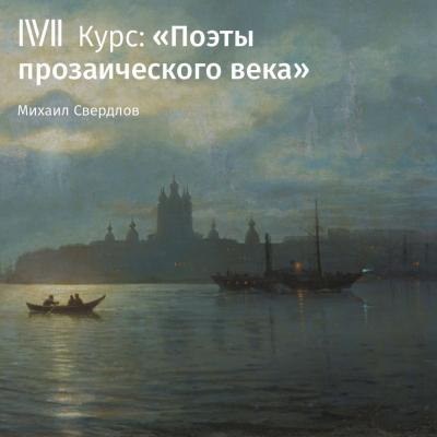 Лекция «Любовь в жизни и лирике Ф. И. Тютчева» - Михаил Свердлов Поэты прозаического века