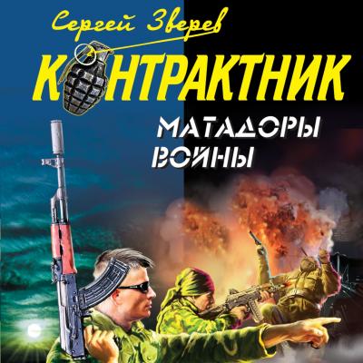 Матадоры войны - Сергей Зверев Контрактник