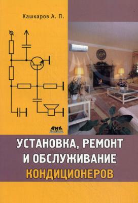 Установка, ремонт и обслуживание кондиционеров - Андрей Кашкаров 