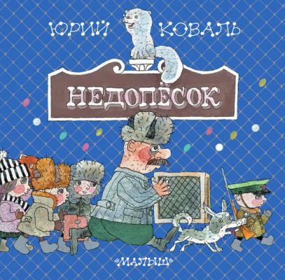Недопёсок - Юрий Коваль Хорошая детская книга