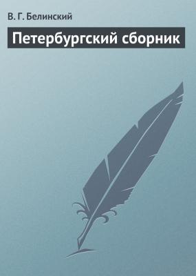 Петербургский сборник - В. Г. Белинский 