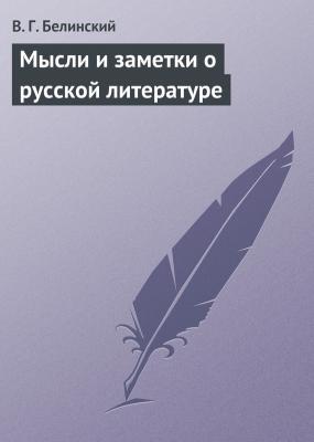 Мысли и заметки о русской литературе - В. Г. Белинский 
