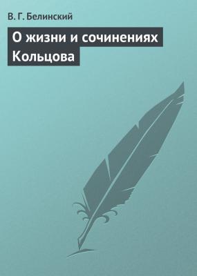 О жизни и сочинениях Кольцова - В. Г. Белинский 