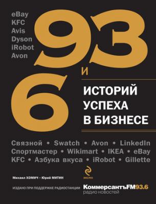 93 и 6 историй успеха в бизнесе - Михаил Хомич 
