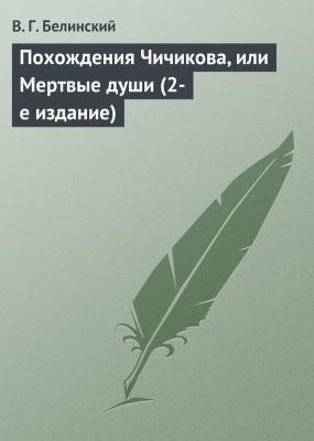 Похождения Чичикова, или Мертвые души (2-е издание) - В. Г. Белинский 