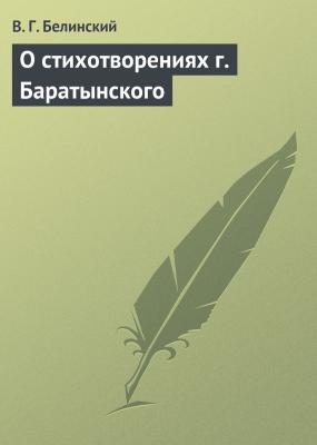 О стихотворениях г. Баратынского - В. Г. Белинский 