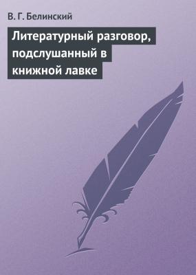 Литературный разговор, подслушанный в книжной лавке - В. Г. Белинский 