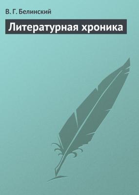 Литературная хроника - В. Г. Белинский 