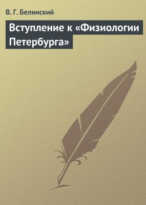 Вступление к «Физиологии Петербурга» - В. Г. Белинский 