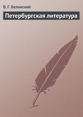 Петербургская литература - В. Г. Белинский 
