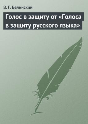 Голос в защиту от «Голоса в защиту русского языка» - В. Г. Белинский 