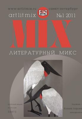 Литературный МИКС №1 (11) 2011 - Отсутствует Журнал «Литературный Микс»
