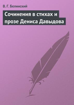 Сочинения в стихах и прозе Дениса Давыдова - В. Г. Белинский 