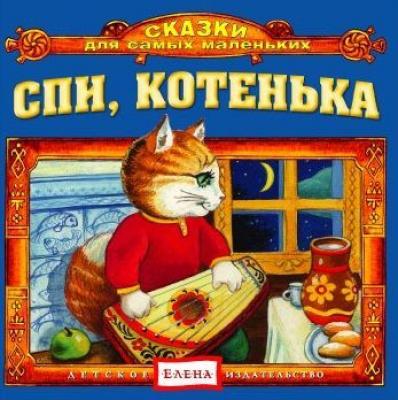 Спи, котенька - Детское издательство Елена Сказки для самых маленьких