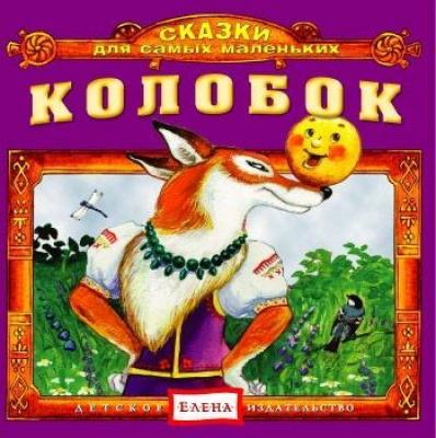 Колобок - Детское издательство Елена Сказки для самых маленьких