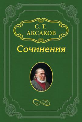 Несколько слов о биографии Гоголя - Сергей Аксаков 