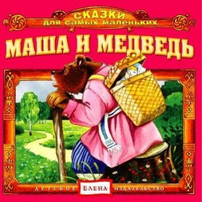 Маша и медведь - Детское издательство Елена Сказки для самых маленьких