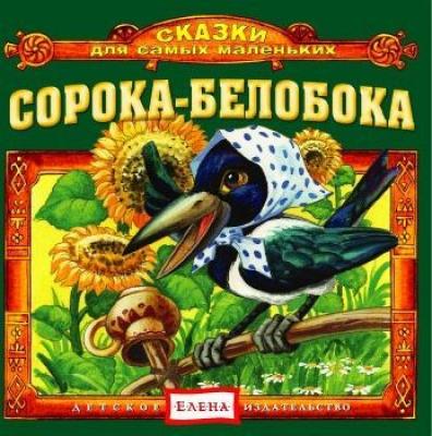 Сорока-белобока - Детское издательство Елена Сказки для самых маленьких