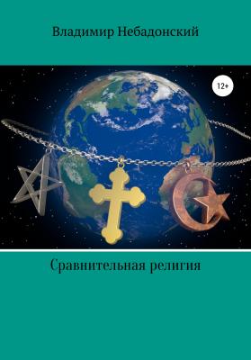 Сравнительная религия - Владимир Небадонский 