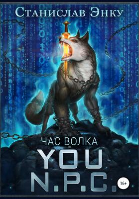 You N.P.C. – Час волка - Станислав Энку 