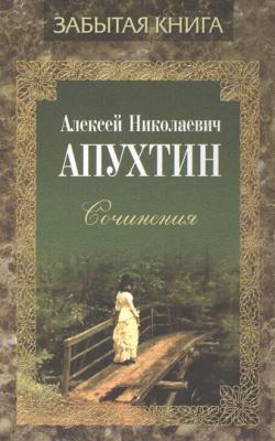 Сочинения - Алексей Апухтин 