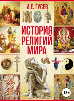 История религий мира - И. Е. Гусев 