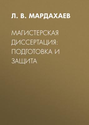 Магистерская диссертация: подготовка и защита - Л. В. Мардахаев 
