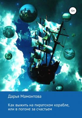 Как выжить на пиратском корабле, или В погоне за счастьем - Дарья Евгеньевна Мамонтова 