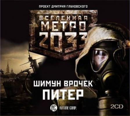 Питер - Шимун Врочек Вселенная «Метро 2033»