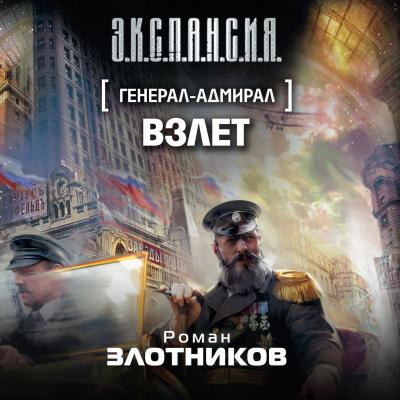 Взлет - Роман Злотников Генерал-адмирал