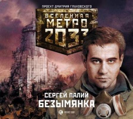 Безымянка - Сергей Палий Вселенная «Метро 2033»