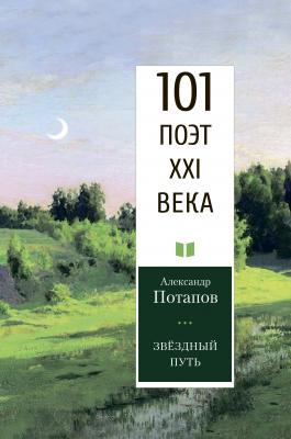 Звёздный путь - Александр Потапов 101 поэт XXI века