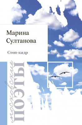 Стоп-кадр - Марина Султанова Московские поэты