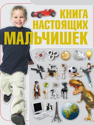 Книга настоящих мальчишек - Ольга Бортник 